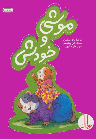 موشی و خودش